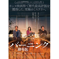 バーニング 劇場版