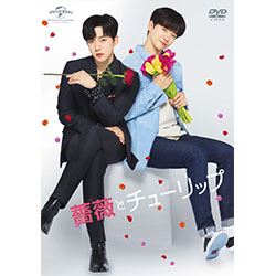 薔薇とチューリップ スペシャル DVD BOX〈2枚組特典ディスク付 A(プレミアムイベント1回目・メイキング他)〉【初回限定版】