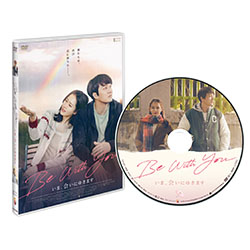 Be With You～いま、会いにゆきます　通常版DVD