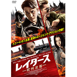 レイダース 欧州攻略
