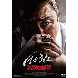 無双の鉄拳