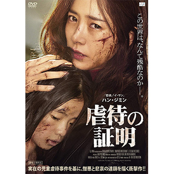 虐待の証明