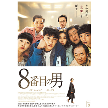 8番目の男
