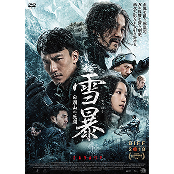 雪暴 白頭山の死闘