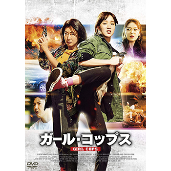 ガール・コップス