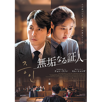 無垢なる証人