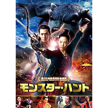 モンスター・ハント