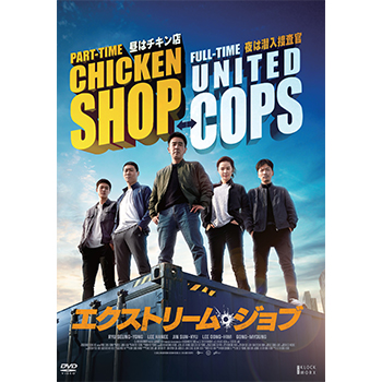 エクストリーム・ジョブ　通常版DVD