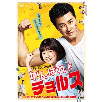 がんばれ！チョルス