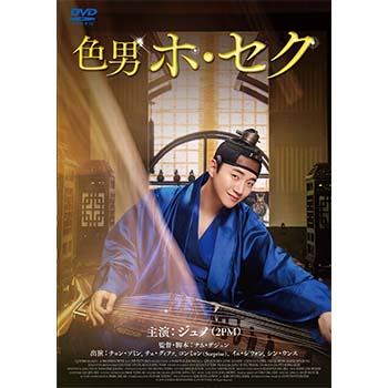色男ホ・セク