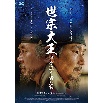 世宗大王　星を追う者たち