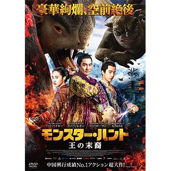 モンスター・ハント　王の末裔