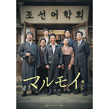 マルモイ　ことばあつめ