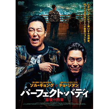 パーフェクト・バディ　最後の約束