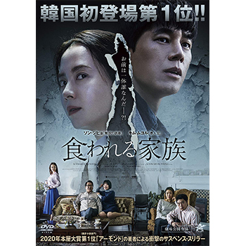 食われる家族