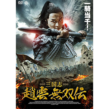 三国志　趙雲　無双伝