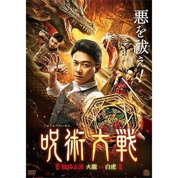 呪術大戦　陰陽五派　火龍ｖｓ白虎