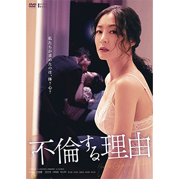不倫する理由