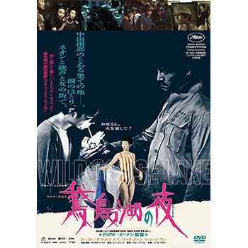鵞鳥湖の夜 DVD