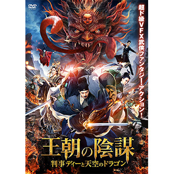 王朝の陰謀　判事ディーと天空のドラゴン DVD