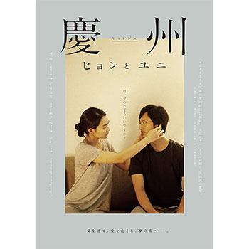 慶州　ヒョンとユニ DVD