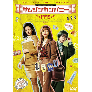サムジンカンパニー1995 DVD