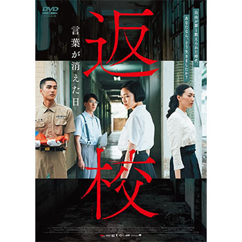 返校 言葉が消えた日 DVD