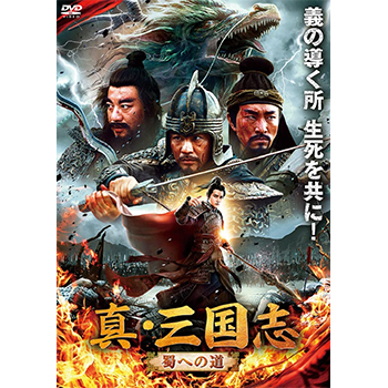真・三国志　蜀への道　DVD