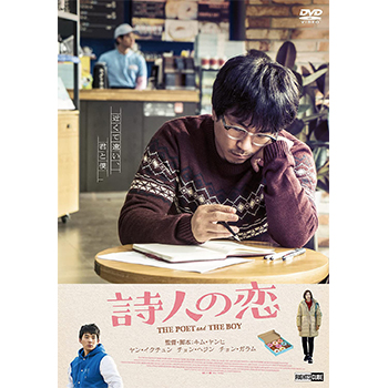 詩人の恋　DVD