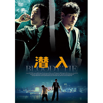 潜入　DVD