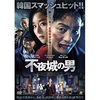 不夜城の男　DVD