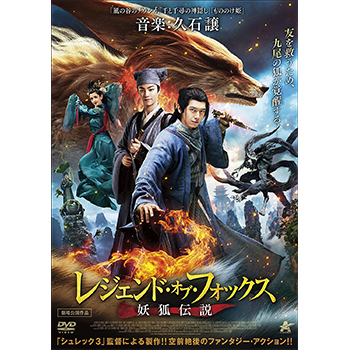 レジェンド・オブ・フォックス　妖狐伝説　DVD