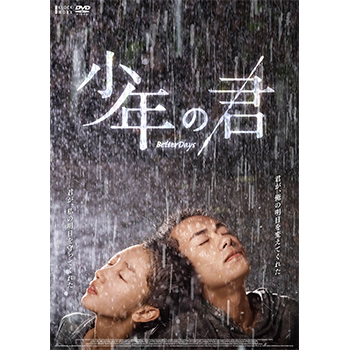 少年の君　DVD