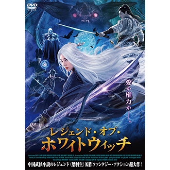 レジェンド・オブ・ホワイトウィッチ　DVD