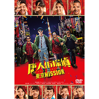 唐人街探偵 東京MISSION　DVD