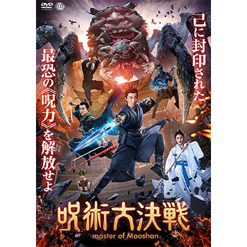 呪術大決戦　DVD
