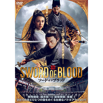 ソード・オブ・ブラッド　DVD