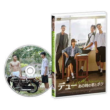 デュー　あの時の君とボク　DVD