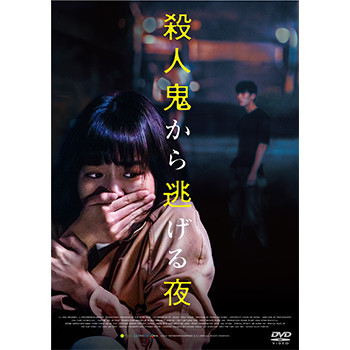 殺人鬼から逃げる夜　DVD