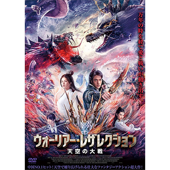 ウォーリアー・レザレクション 天空の大戦　DVD