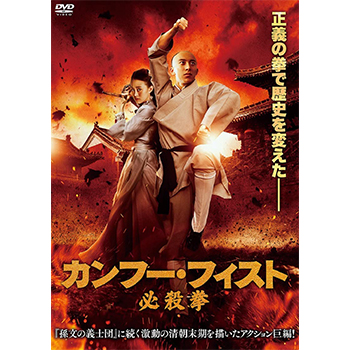 カンフー・フィスト 必殺拳　DVD