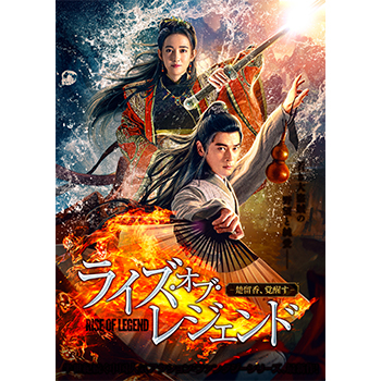 ライズ・オブ・レジェンド－楚留香、覚醒す－　DVD