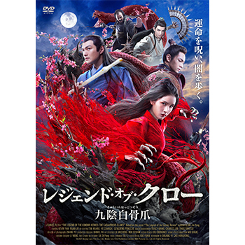レジェンド・オブ・クロー／九陰白骨爪（きゅういんはっこつそう）　DVD