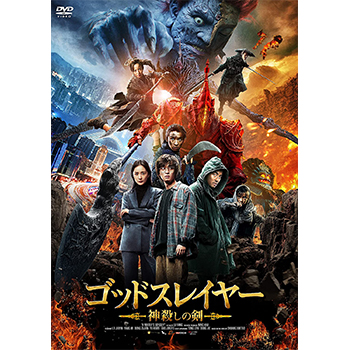 ゴッドスレイヤー 神殺しの剣　DVD