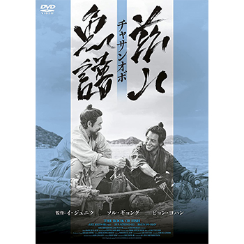 茲山魚譜－チャサンオボ－　DVD　※モノクロ映画です