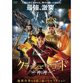 クラッシュ・オブ・ゴッド 神と神　DVD