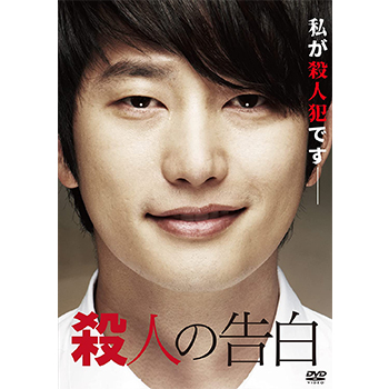 殺人の告白 DVD