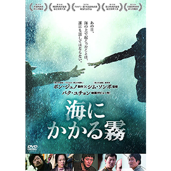海にかかる霧 DVD