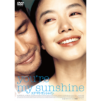 ユア・マイ・サンシャイン　DVD