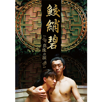 鮫?碧　真珠の涙　DVD
